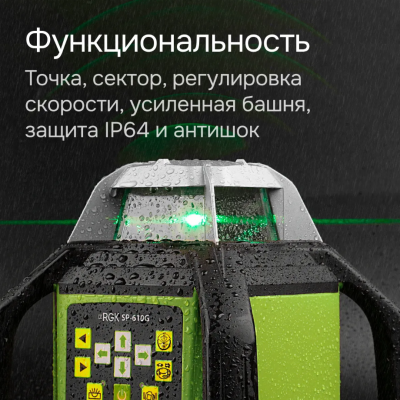 Ротационный нивелир RGK SP-610G